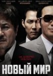  Новый мир 