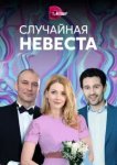  Случайная невеста 