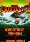  Крокодил-убийца 2 
