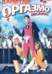  Капитан Оргазмо 