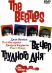 The Beatles: Вечер трудного дня 