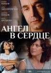  Ангел в сердце 