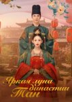 Яркая луна династии Тан 