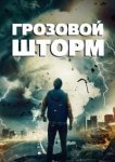  Грозовой шторм 