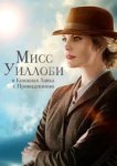  Мисс Уиллоуби и книжный магазин с привидениями 