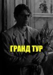  Гранд тур 