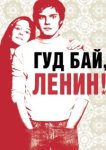  Гуд бай, Ленин! 