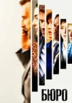  Бюро легенд 