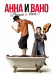  Анна и Вано. Ванна и вино 