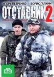  Отставник 2 