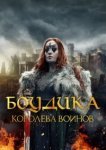  Боудика — королева воинов 