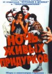  Ночь живых придурков 