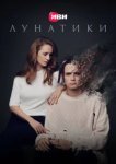  Лунатики 