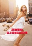  Девушка без комплексов 