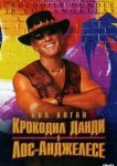  Крокодил Данди в Лос-Анджелесе 