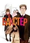  Бакстер 
