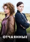  Отчаянные 
