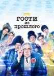  Гости из прошлого 