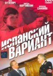  Испанский вариант 