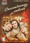  Долгожданная любовь 