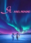  Я помню 
