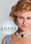  Диана: История любви 