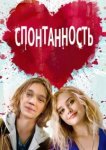  Спонтанность 