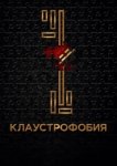  Клаустрофобия 