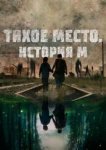  Тихое место. История М 