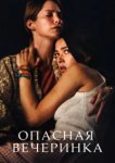  Опасная вечеринка 
