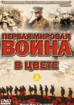  Первая мировая война в цвете 