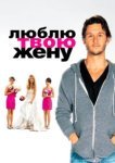  Люблю твою жену 
