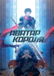  Аватар короля 