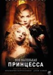  Моя маленькая принцесса 