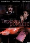  Тюремный романс 