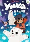  Умка в кино 