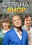  Страна в shope 