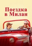  Поездка в Милан 