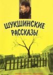  Шукшинские рассказы 