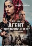  Под прикрытием 