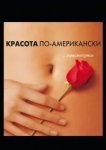  Красота по-американски 