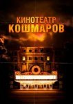  Кинотеатр кошмаров 