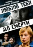  Люблю тебя до смерти 
