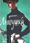  Любушка 