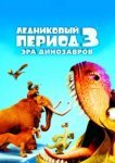  Ледниковый период 3: Эра динозавров 