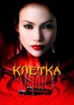  Клетка 