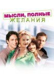  Мысли, полные желания 