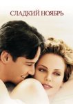  Сладкий ноябрь 
