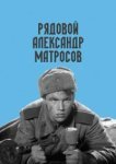  Рядовой Александр Матросов 