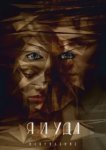  Я и Уда. Искупление 